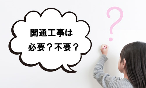 開通工事は必要？不必要？