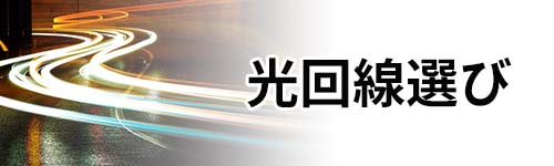 光回線選び