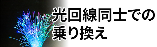 光回線同士での乗り換え